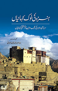 Hunza ki Lok Kahaniyan / ہنزہ کی لوک کہانیاں (Hardcover)