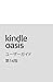 Kindle Oasisユーザーガイド 第14版 (Japanese Edition)