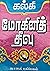 மோகினித் தீவு [Mohini Theevu] by Kalki Krishnamurthy