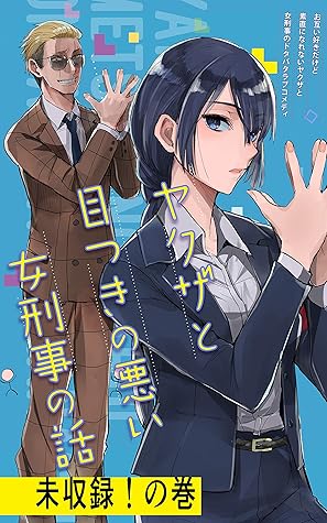 恥ずかしい犬 の巻 ヤクザと目つきの悪い女刑事の話 未収録 の巻 By 晴十ナツメグ