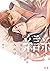 戀という字をほどいてみれば【電子限定おまけ付き】 (花...