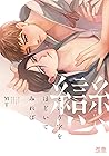 戀という字をほどいてみれば【電子限定おまけ付き】 (花音コミックス) (Japanese Edition)