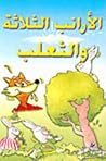 الأرانب الثلاثة والثعلب الأرانب الثلاثة والثعلب