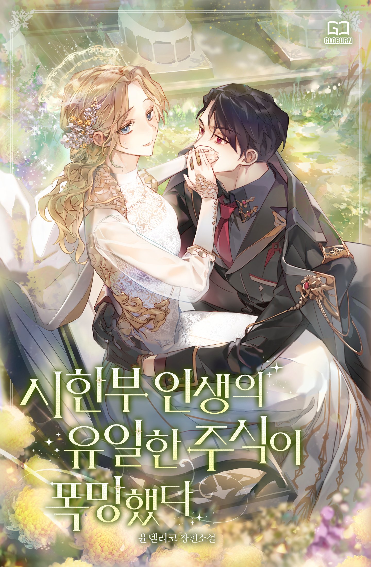 시한부 인생의 유일한 주식이 폭망했다 [Sihanbu Insaeng-eui Yuilhan Jusig-i Pogmanghaessda] (My Only Stock In A Limited Time Life Has Collapsed)