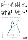 薩提爾的對話練習:以好奇的姿態,理...