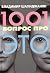 1001 вопрос про это