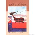 سيرة الحمار الأخير