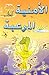 الأمنية المرعبة