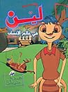 لين في عالم الإنسان لين في عالم الإنسان