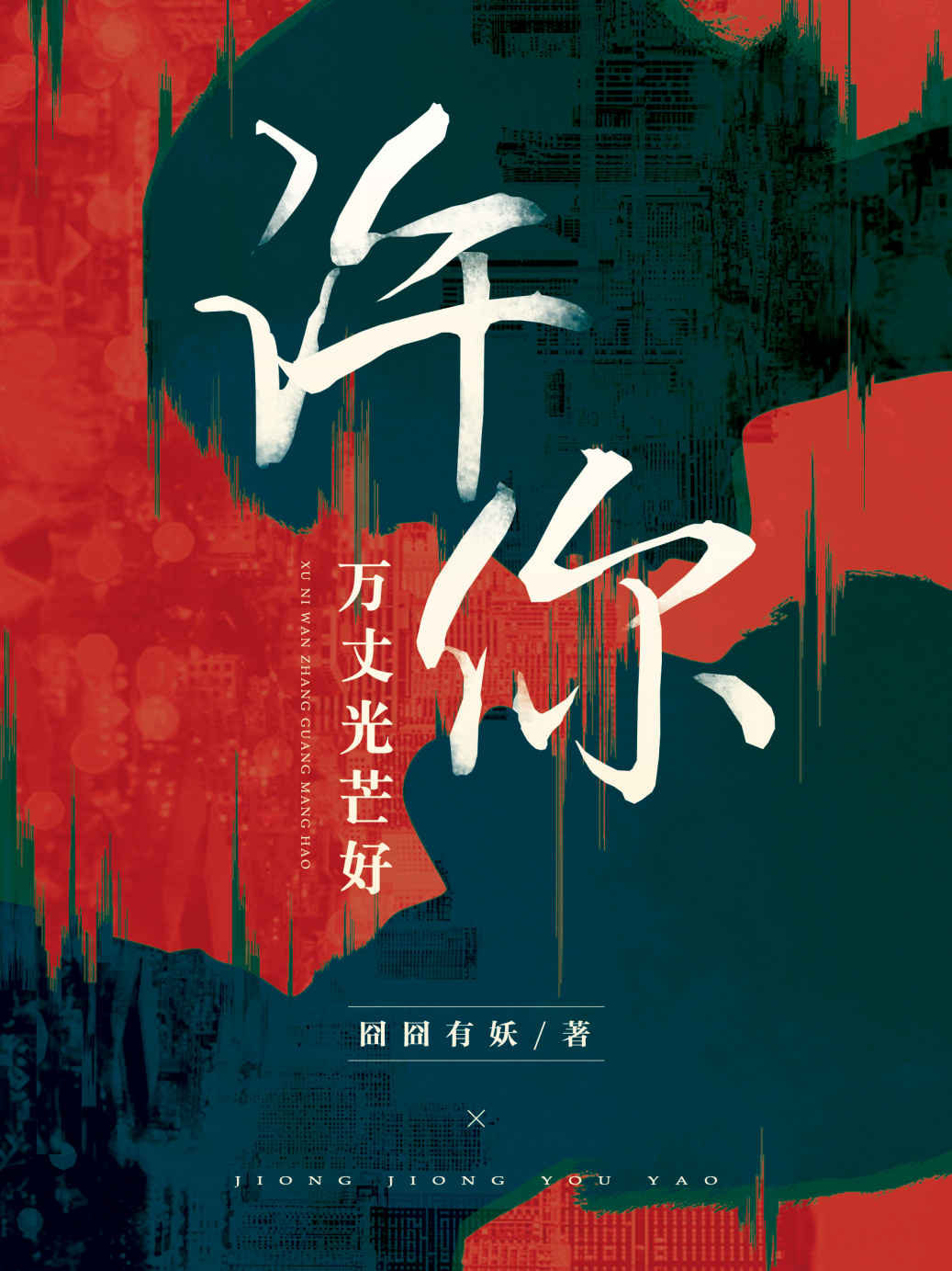 许你万丈光芒好 (Kindle Edition)