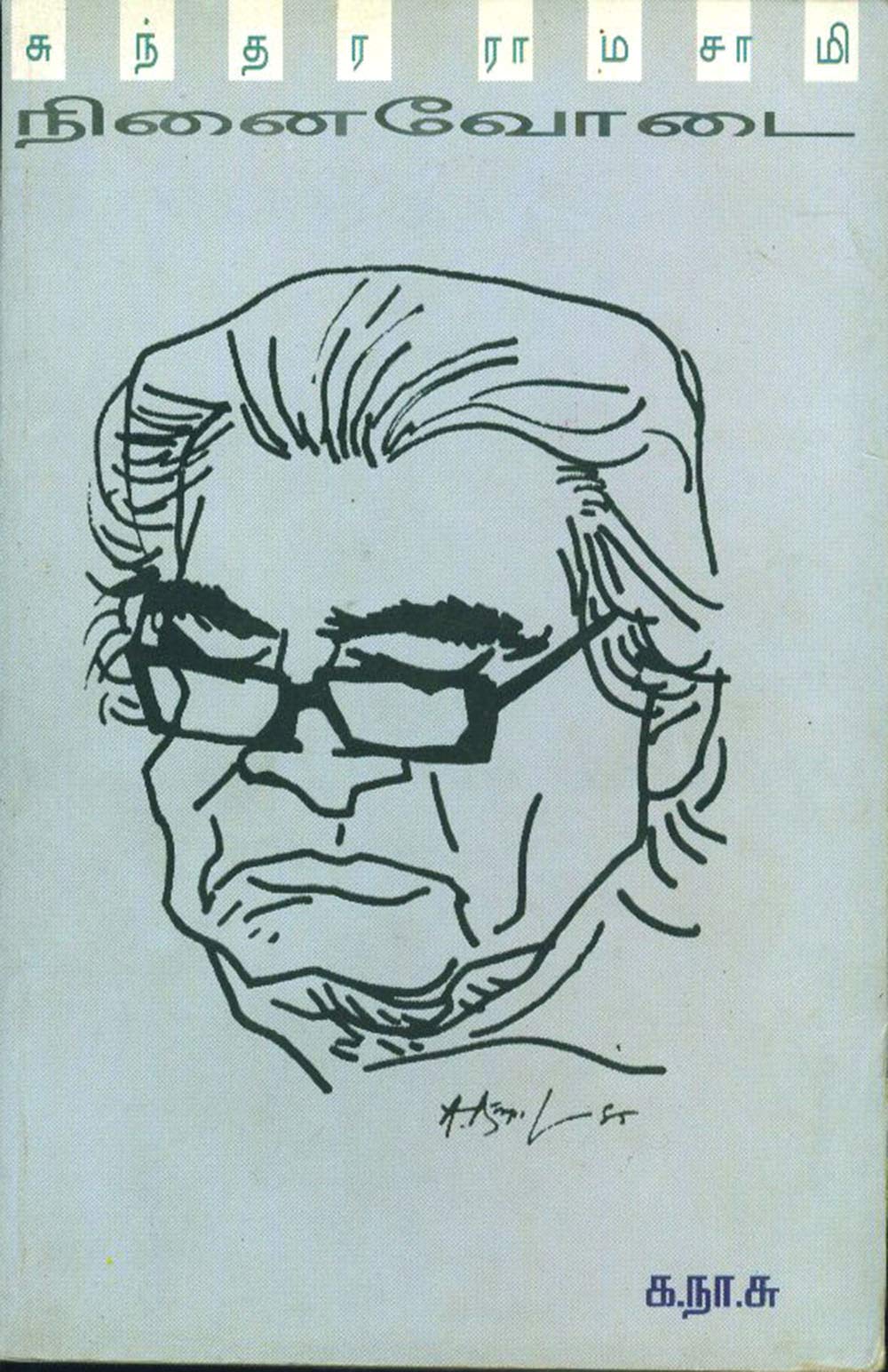 நினைவோடை க. நா. சுப்ரமணியம் (Kindle Edition)