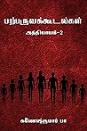 பற்பருவக்கூடல்கள் அத்தியாயம்-2 (Tamil Edition) பற்பருவக்கூடல்கள் அத்தியாயம்-2 (Tamil Edition)