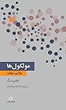 مولكول‌ها، علایم حیات by Philip Ball
