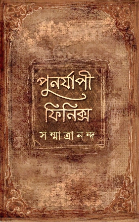 পুনর্যাপী ফিনিক্স (Hardcover)