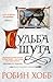 Судьба шута by Robin Hobb