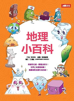 地理小百科 趣味知識王by 劉瑋琦 是非 地理小百科 趣味知識王by 劉瑋琦 是非