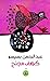 كهف مجنح by عبد الرحمن بسيسو