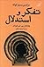 درآمدی بسیار کوتاه بر تفکر ...
