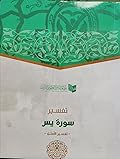 تفسير سورة يس - تفسير الأمثل