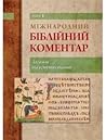 Міжнародний біблійний коментар. Том 1. Загальні та вступні статті