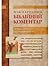 Міжнародний біблійний коментар. Том 2. П'ятикнижжя та історичні книги