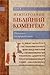 Міжнародний біблійний коментар. Том 3. Повчальні та пророчі к... by Тарас Шманько