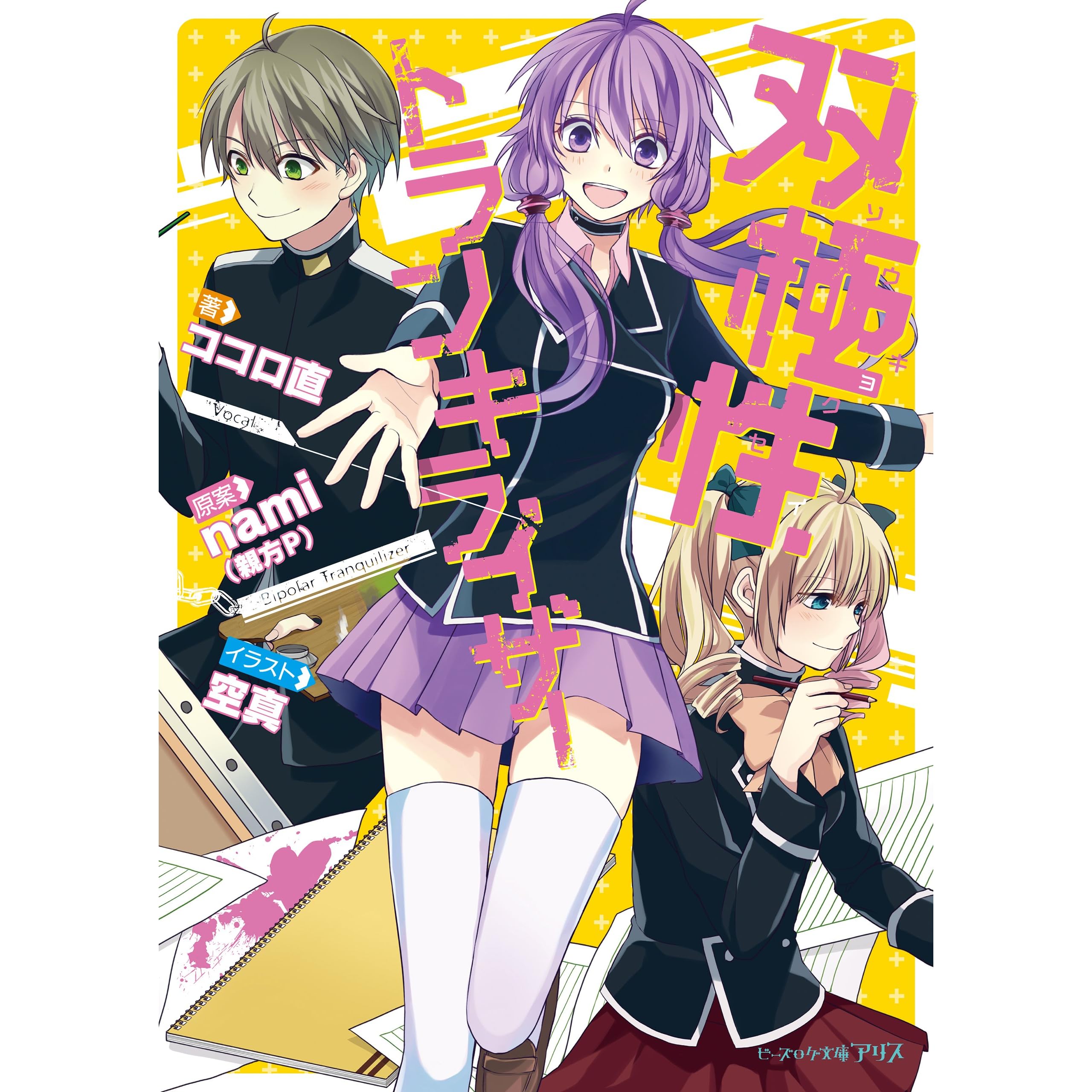 双極性トランキライザー By ココロ直