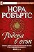Родена в огън by Nora Roberts