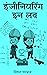 Engineering In Love / इंजीनियरिंग इन लव (Hindi Edition)