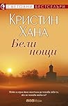 Бели нощи