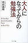 大人になってからの勉強法 by 若杉 高昭