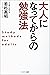 大人になってからの勉強法 (Japanese Edition)