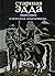 Старшая Эдда. Песни о богах в пересказе Ильи Бояшова.