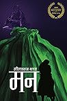 मन [Mann] by Leeladhwaj Thapa