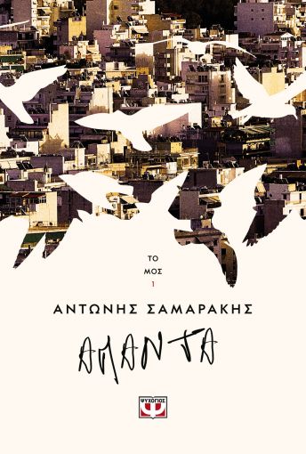 Τα άπαντα του Αντώνη Σαμαράκη, Τόμος 1