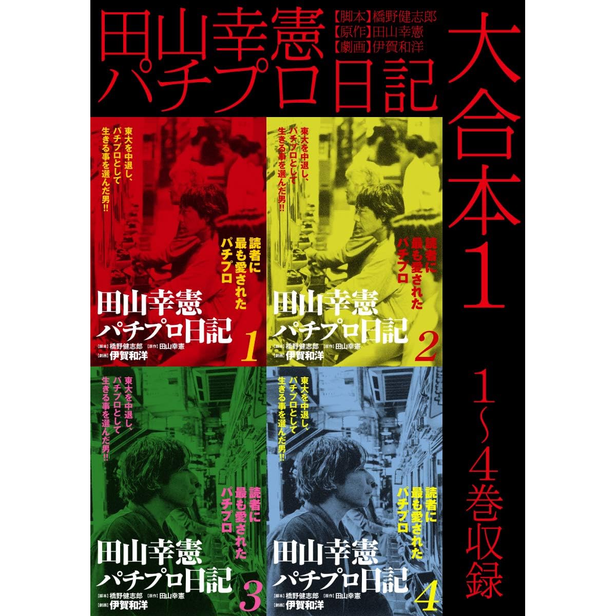 田山幸憲パチプロ日記 大合本1 1 4巻収録 By 伊賀和洋