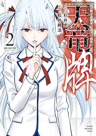 天竜牌 ２ By 杉井光