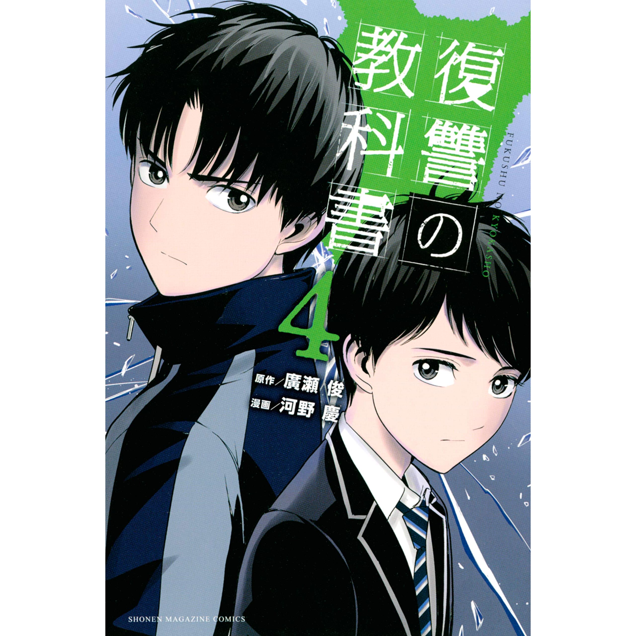 復讐の教科書 4 By 廣瀬俊 復讐の教科書 4 By 廣瀬俊