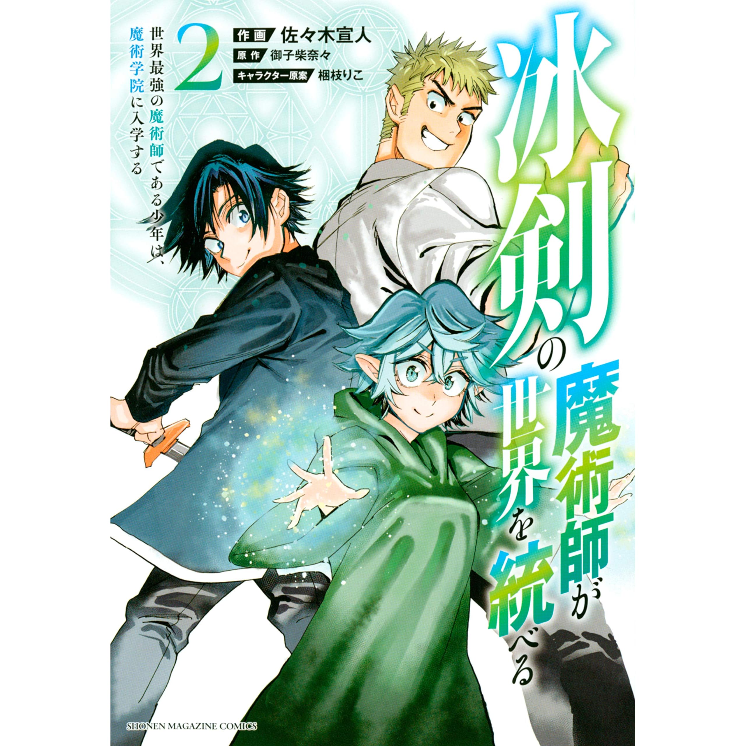 冰剣の魔術師が世界を統べる 世界最強の魔術師である少年は 魔術学院に入学する ２ By 佐々木宣人
