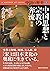 中国の歴史7 中国思想と宗教の奔流 宋朝 (講談社学術文庫) (Japanese Edition)