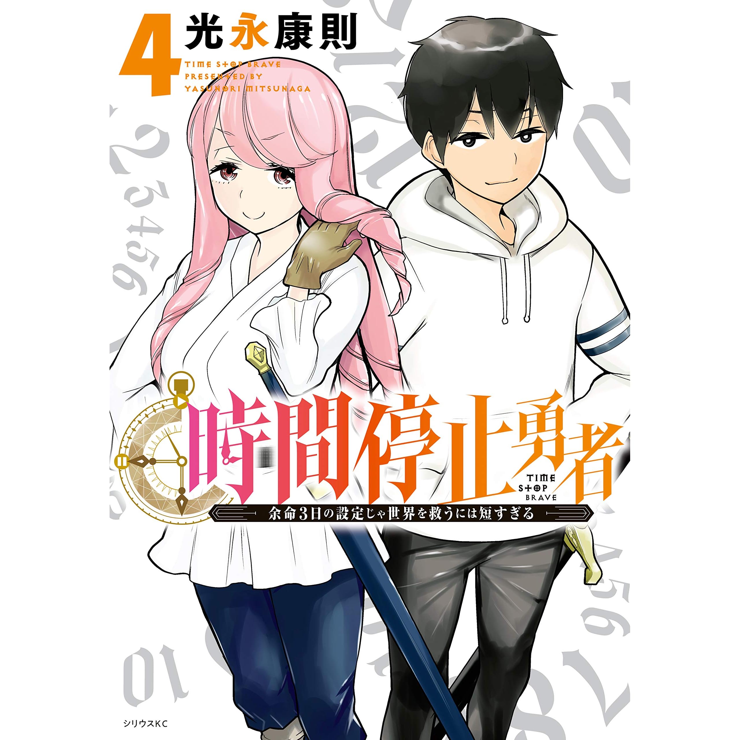 時間停止勇者 ４ By 光永康則