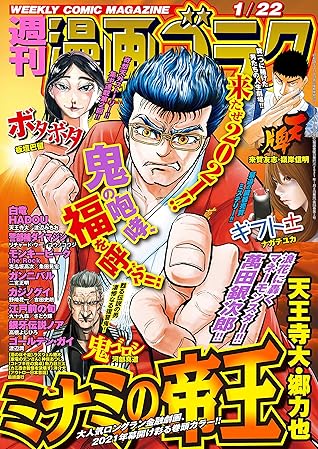 漫画ゴラク 21年 1 22 号 雑誌 By 漫画ゴラク編集部