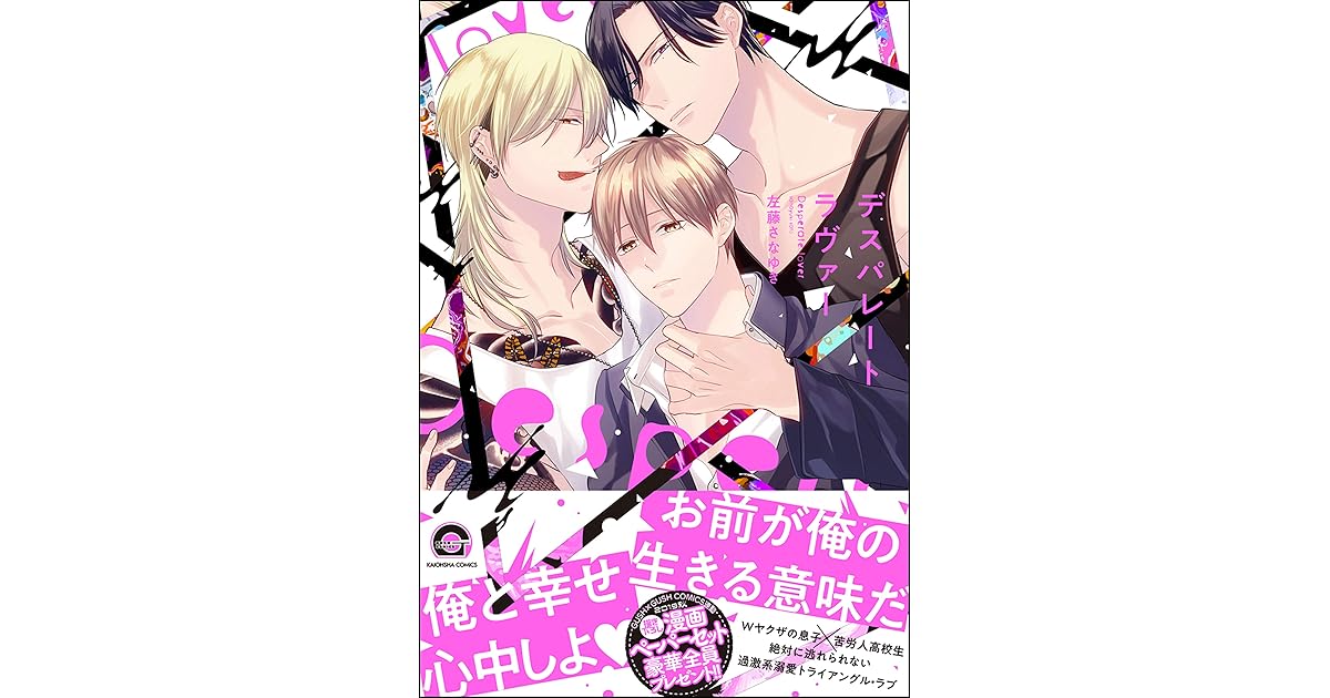 無料試し読み版 デスパレート ラヴァー By 左藤さなゆき