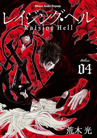 レイジング ヘル ４ By 荒木光