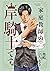 家庭教師の岸騎士です。 (少年チャンピオン・コミックス エクストラ) (Japanese Edition)