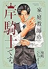 家庭教師の岸騎士です。 (少年チャ...