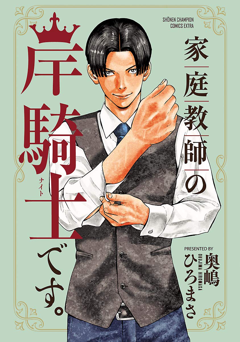 家庭教師の岸騎士です。 (少年チャンピオン・コミックス エクストラ) (Japanese Edition)