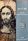 صلاة يسوع في الروحانية الارثوذكسية صلاة يسوع في الروحانية الارثوذكسية