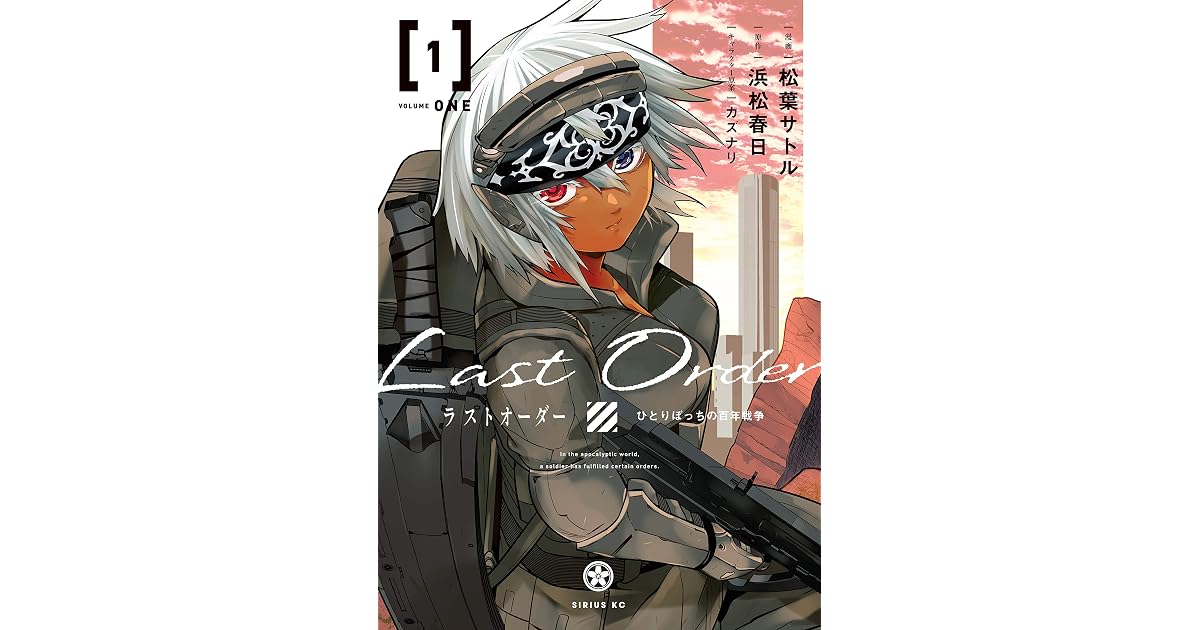 ラストオーダー １ By 松葉サトル