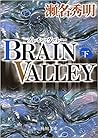 ブレイン・ヴァレー（下）